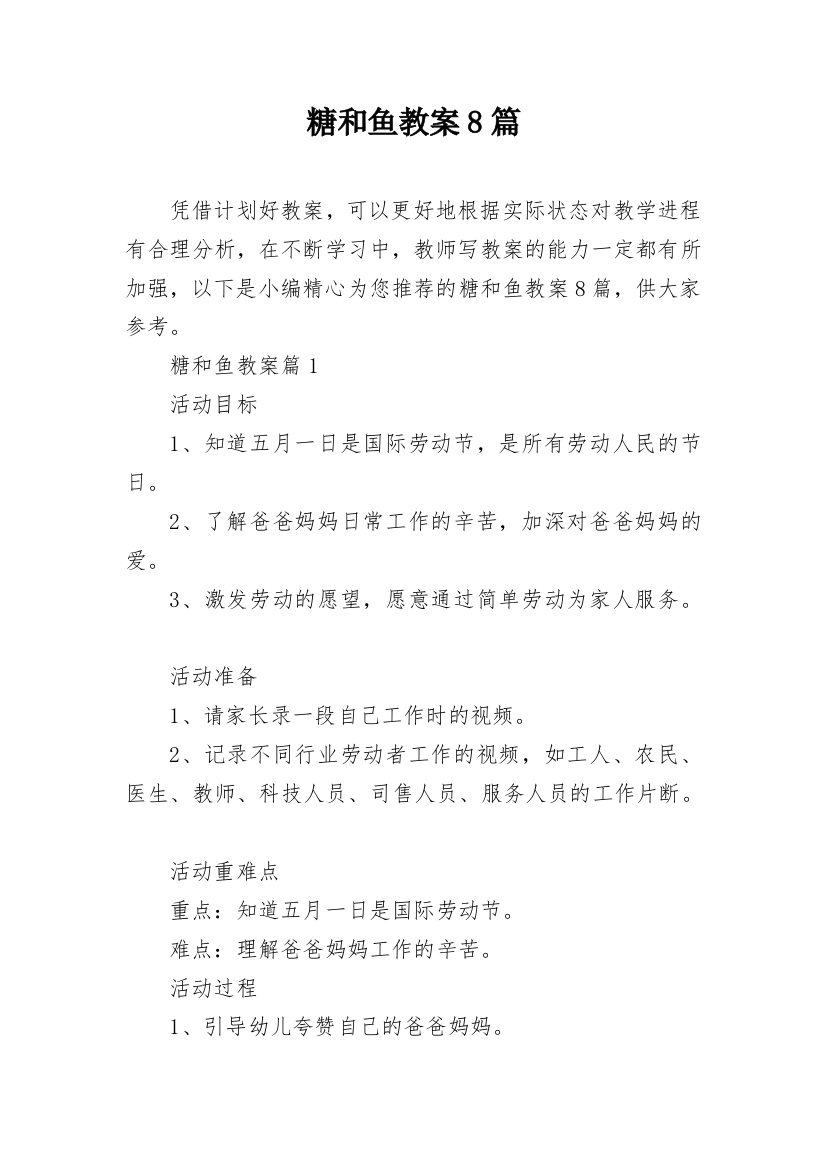 糖和鱼教案8篇