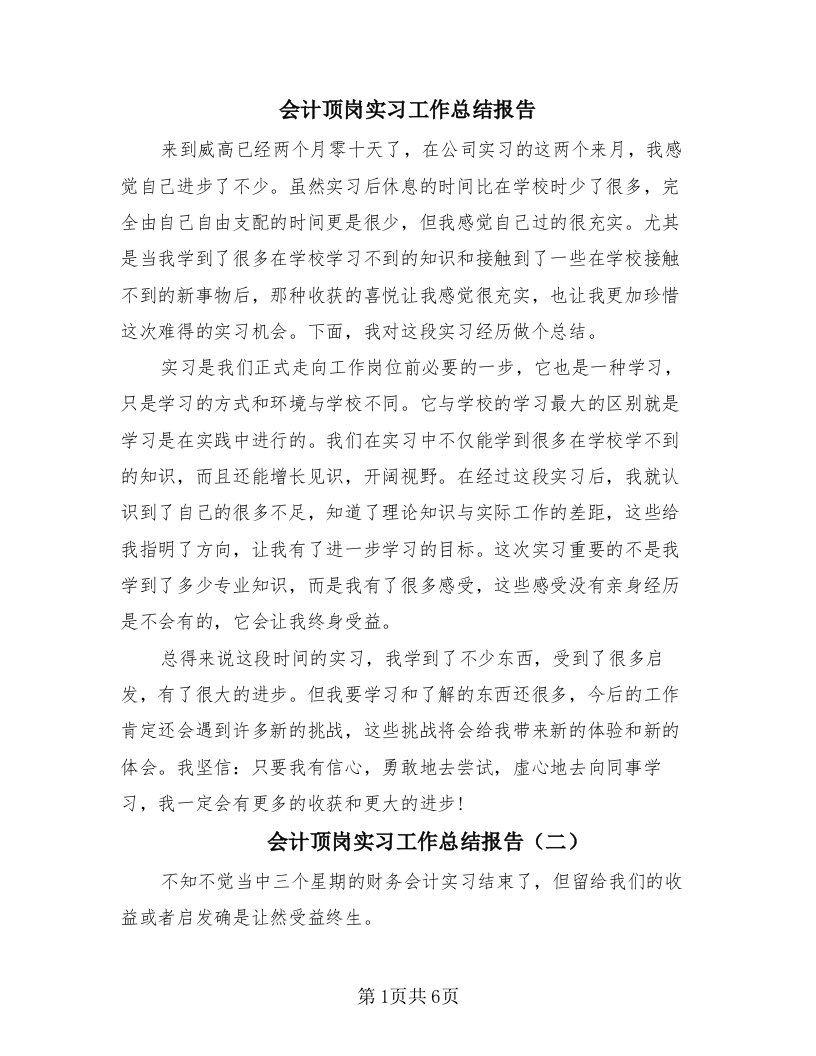 会计顶岗实习工作总结报告（三篇）