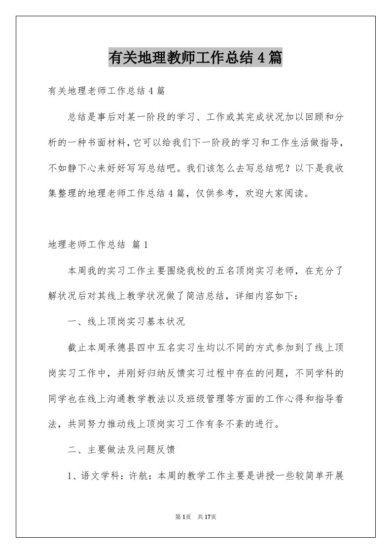 有关地理教师工作总结4篇