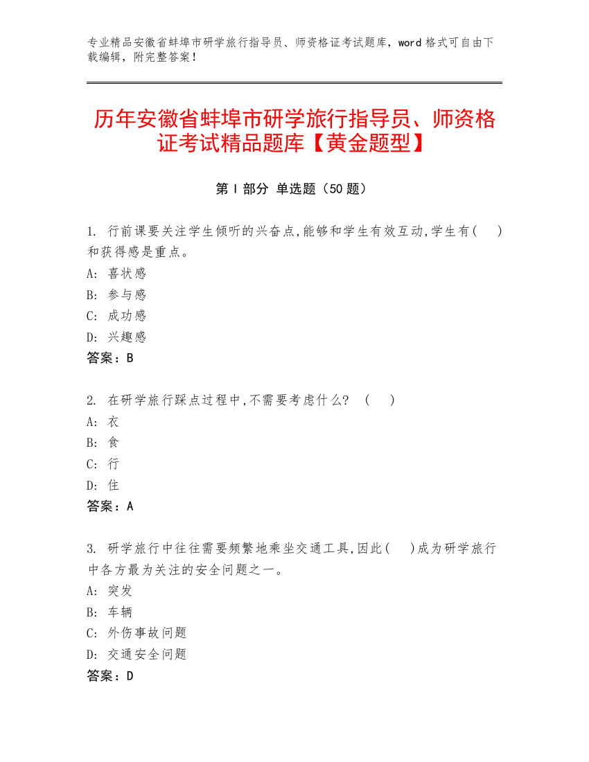 历年安徽省蚌埠市研学旅行指导员、师资格证考试精品题库【黄金题型】