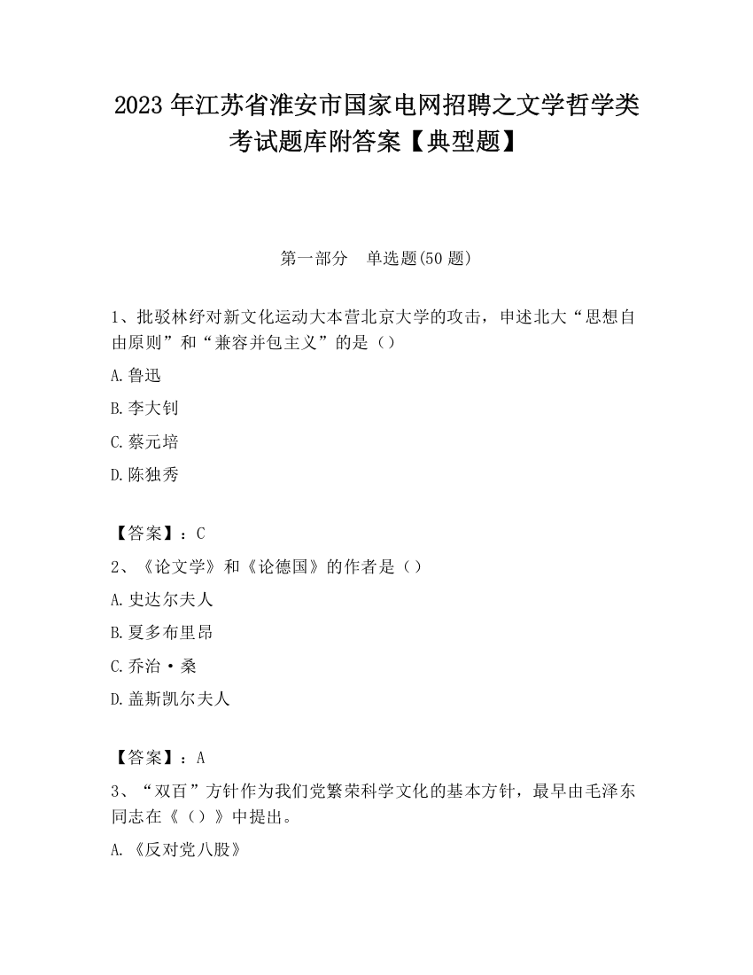 2023年江苏省淮安市国家电网招聘之文学哲学类考试题库附答案【典型题】