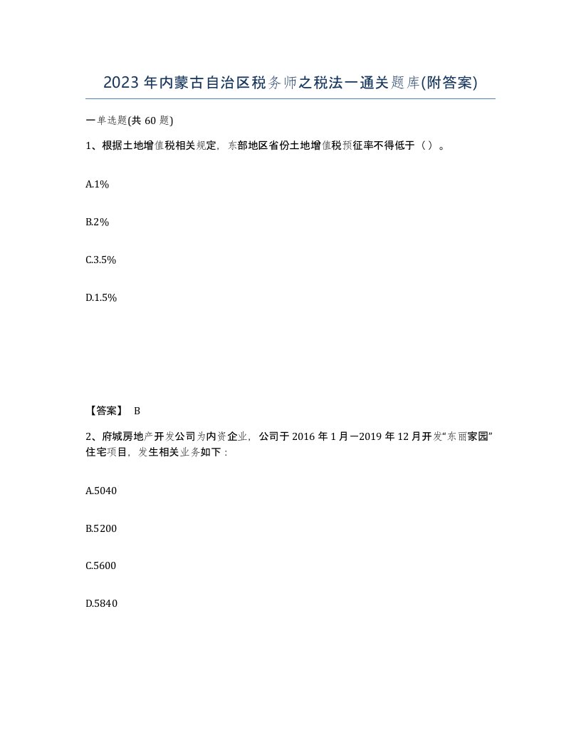 2023年内蒙古自治区税务师之税法一通关题库附答案