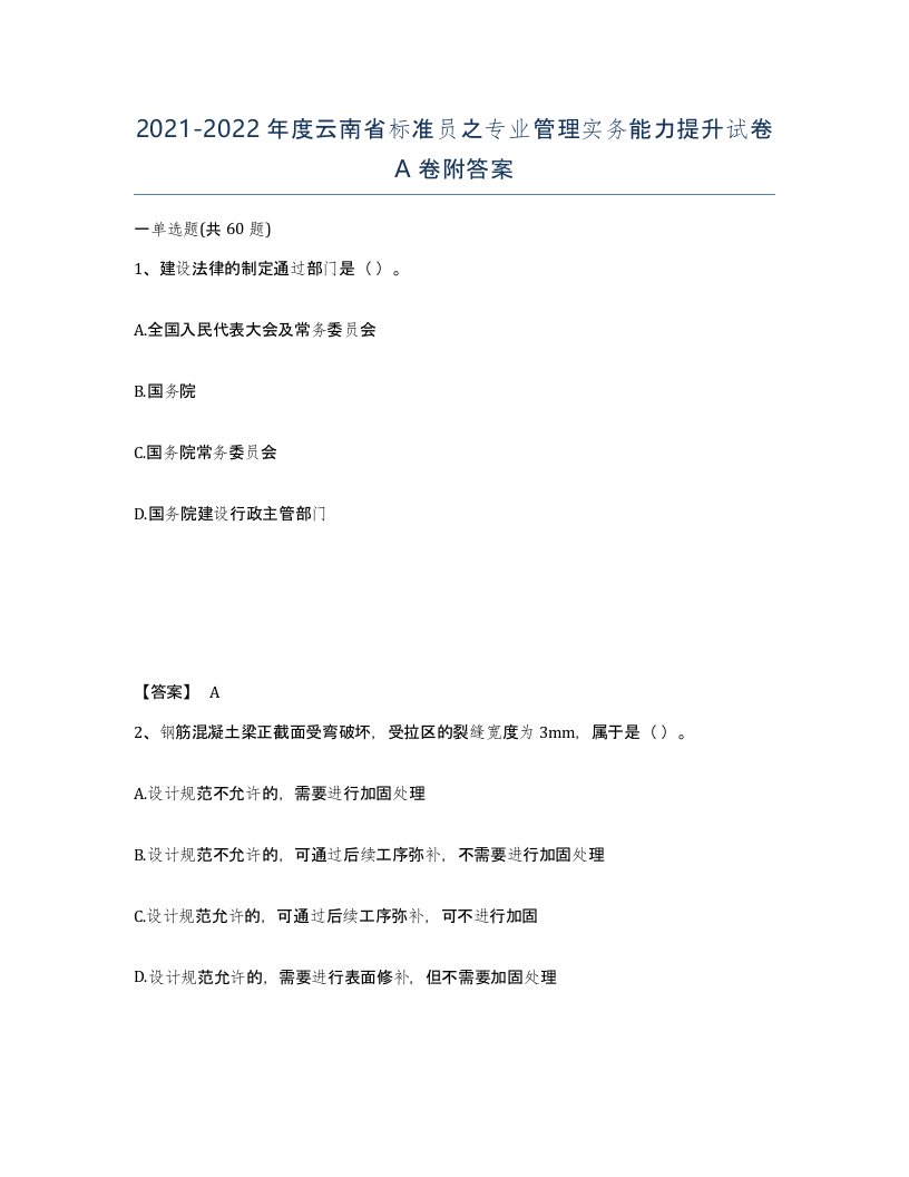 2021-2022年度云南省标准员之专业管理实务能力提升试卷A卷附答案