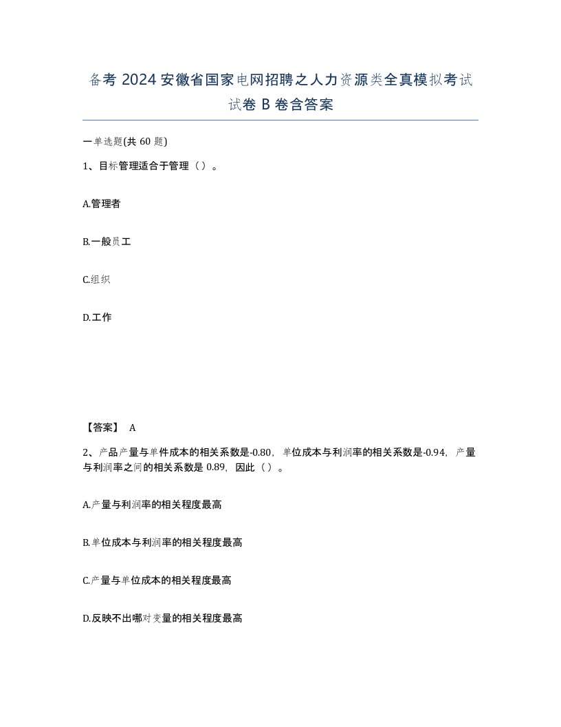 备考2024安徽省国家电网招聘之人力资源类全真模拟考试试卷B卷含答案