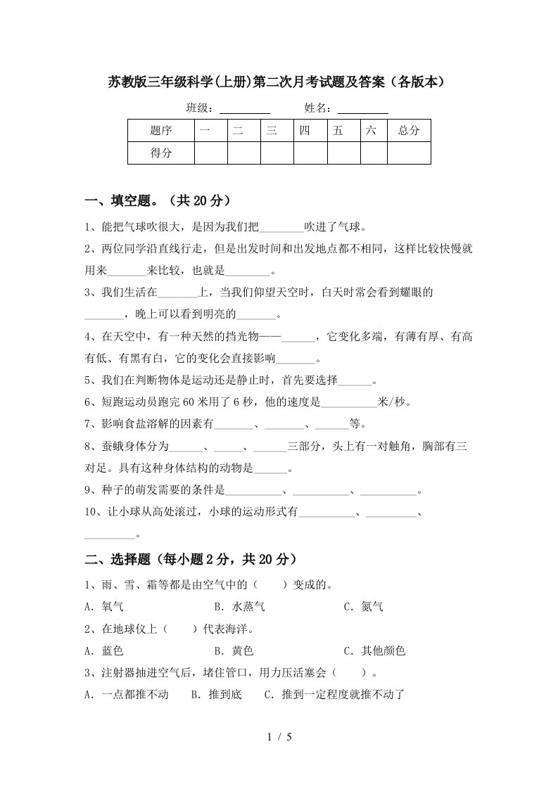 苏教版三年级科学上册第二次月考试题及答案各版本