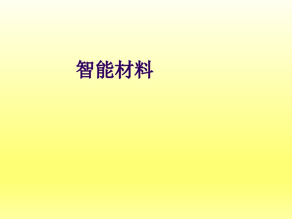 《智能材料与结构系统》教学第2章智能材料