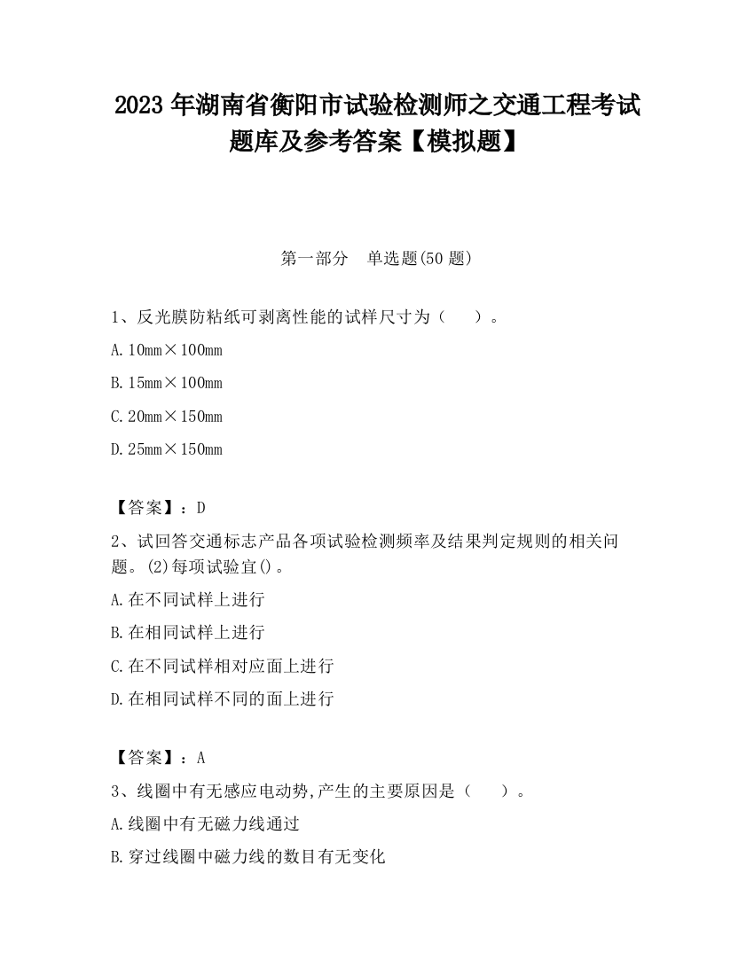 2023年湖南省衡阳市试验检测师之交通工程考试题库及参考答案【模拟题】