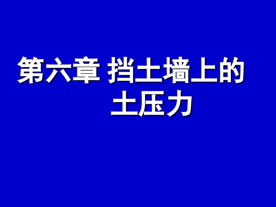 《挡土墙上的土压力》PPT课件