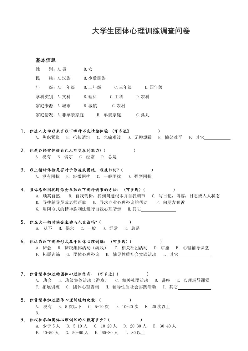 大学生团体心理辅导调查问卷