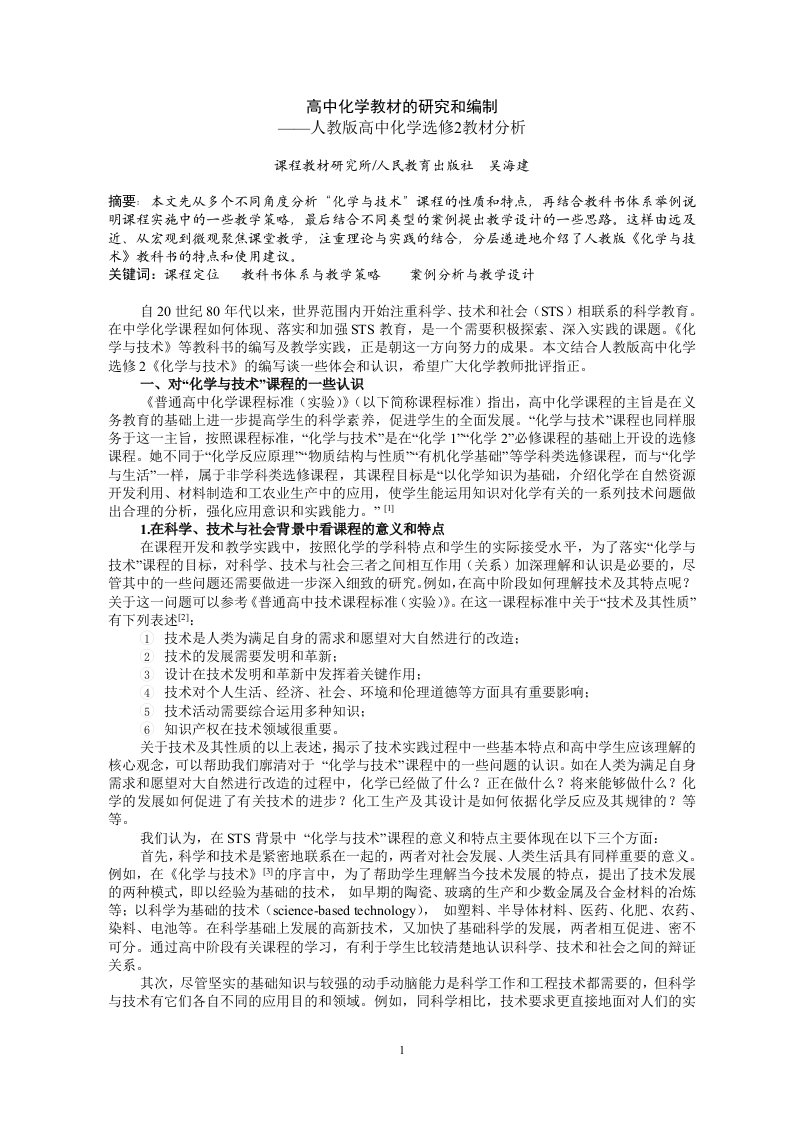 人教版高中化学选修2教材分析