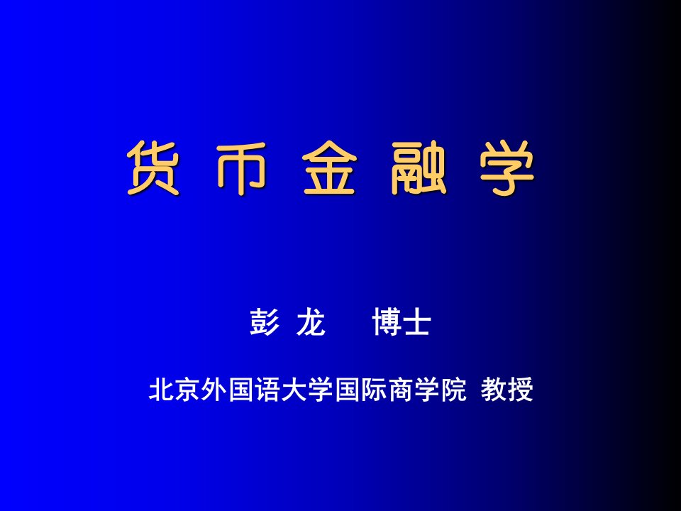 投资金融货币金融学