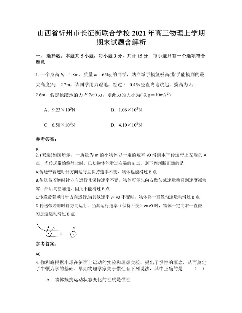 山西省忻州市长征街联合学校2021年高三物理上学期期末试题含解析