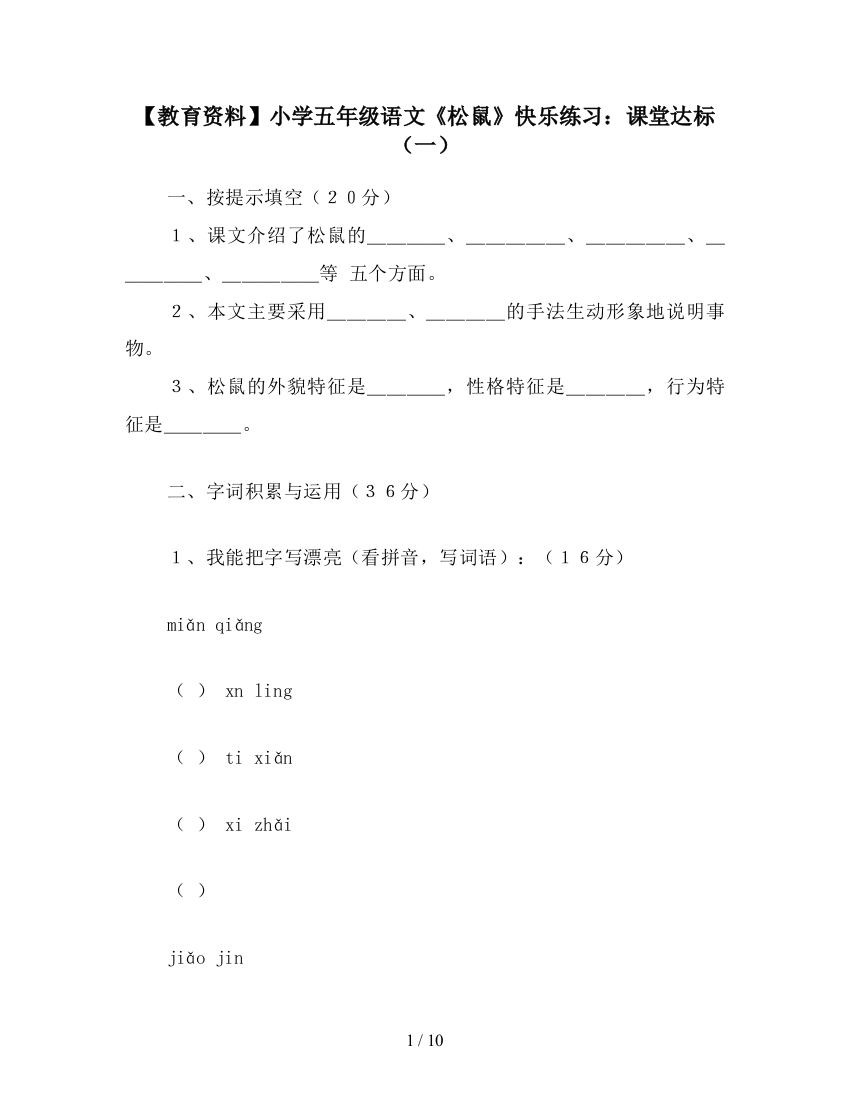 【教育资料】小学五年级语文《松鼠》快乐练习：课堂达标(一)