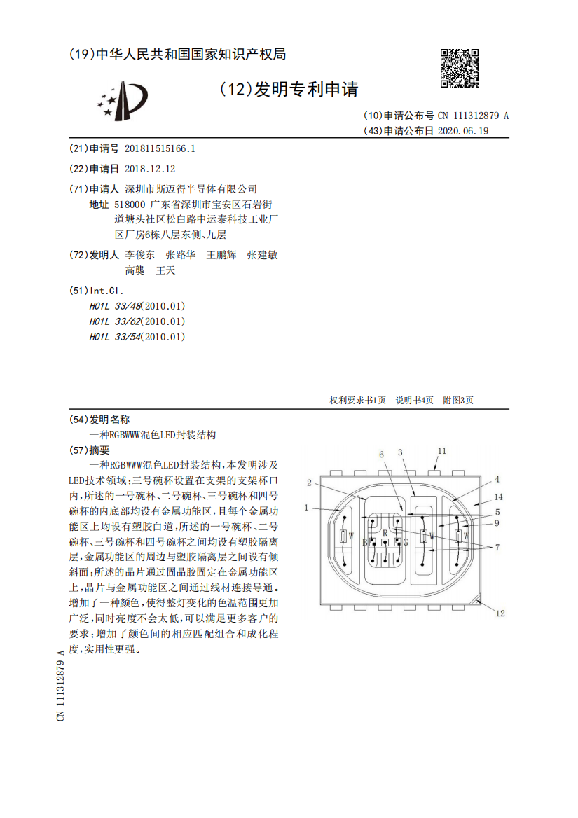 一种RGBWWW混色LED封装结构