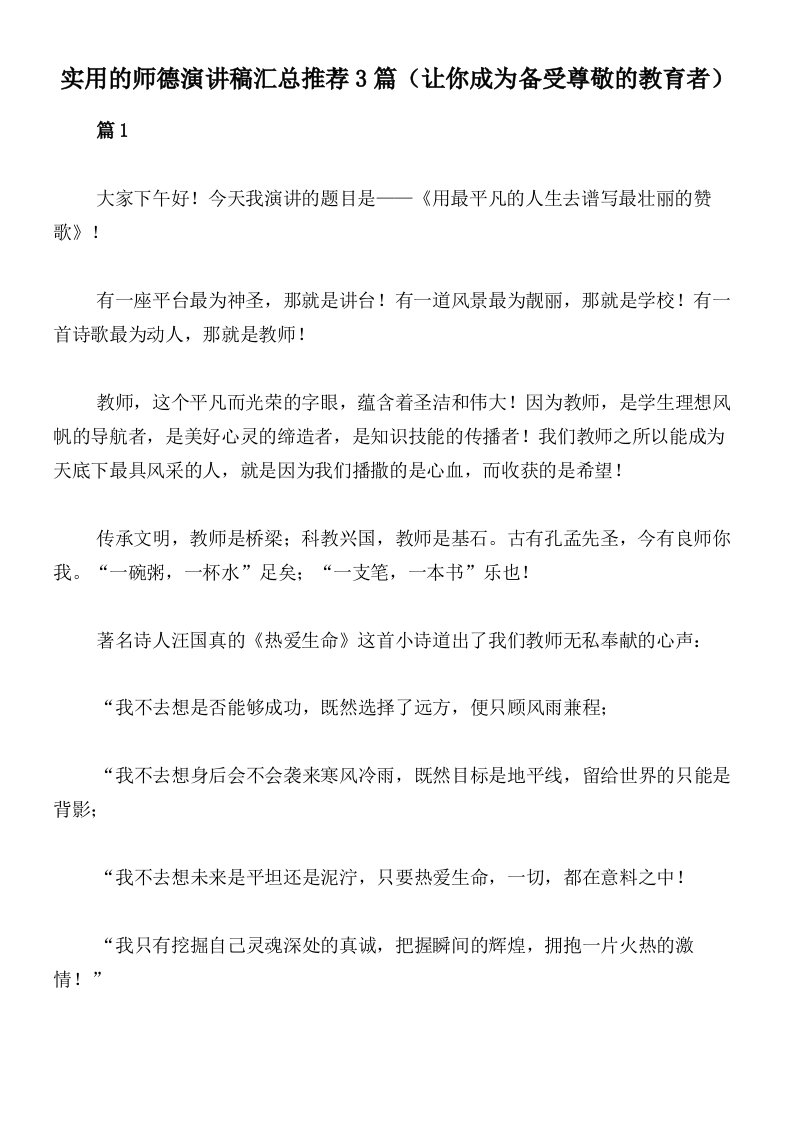 实用的师德演讲稿汇总推荐3篇（让你成为备受尊敬的教育者）