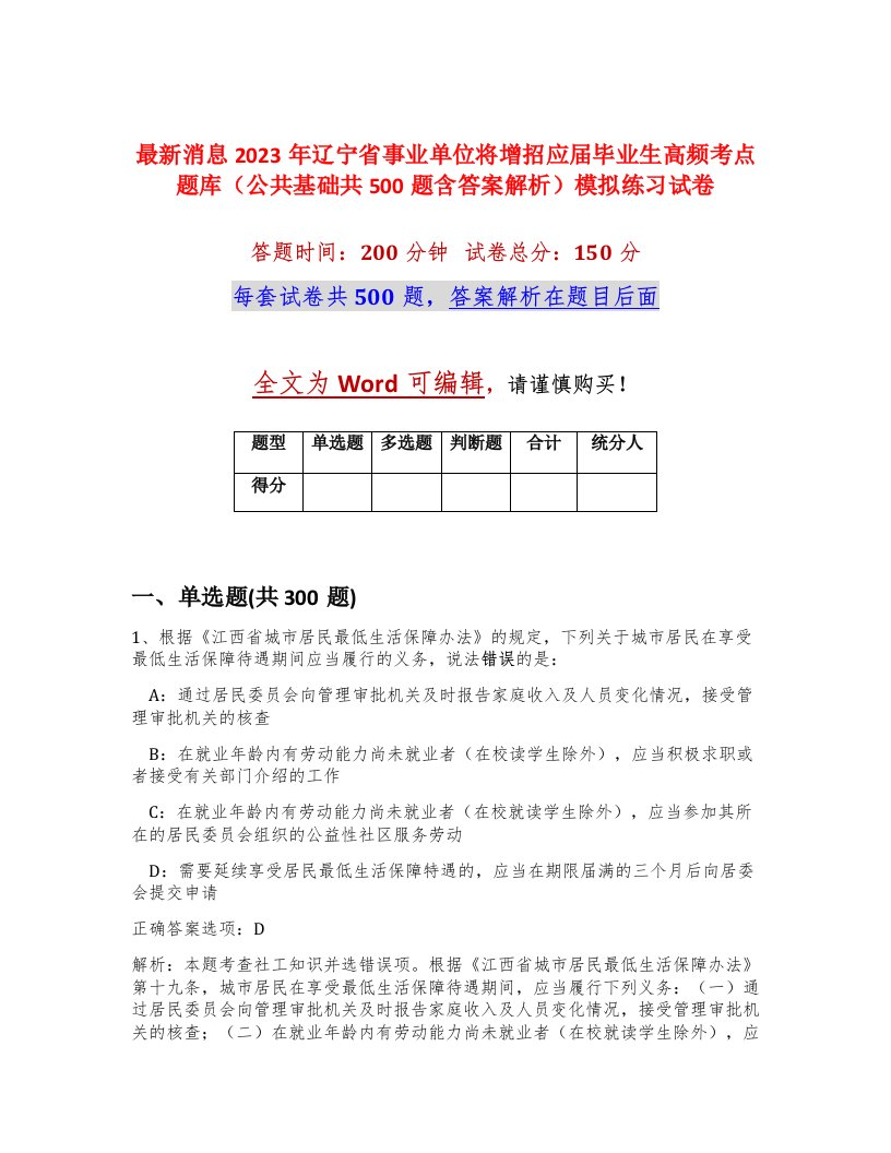 最新消息2023年辽宁省事业单位将增招应届毕业生高频考点题库公共基础共500题含答案解析模拟练习试卷