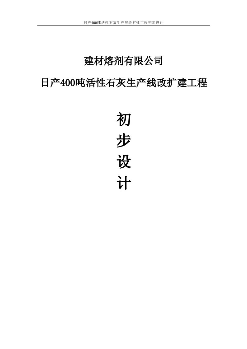 日产400吨活性石灰生产线改扩建工程初步设计