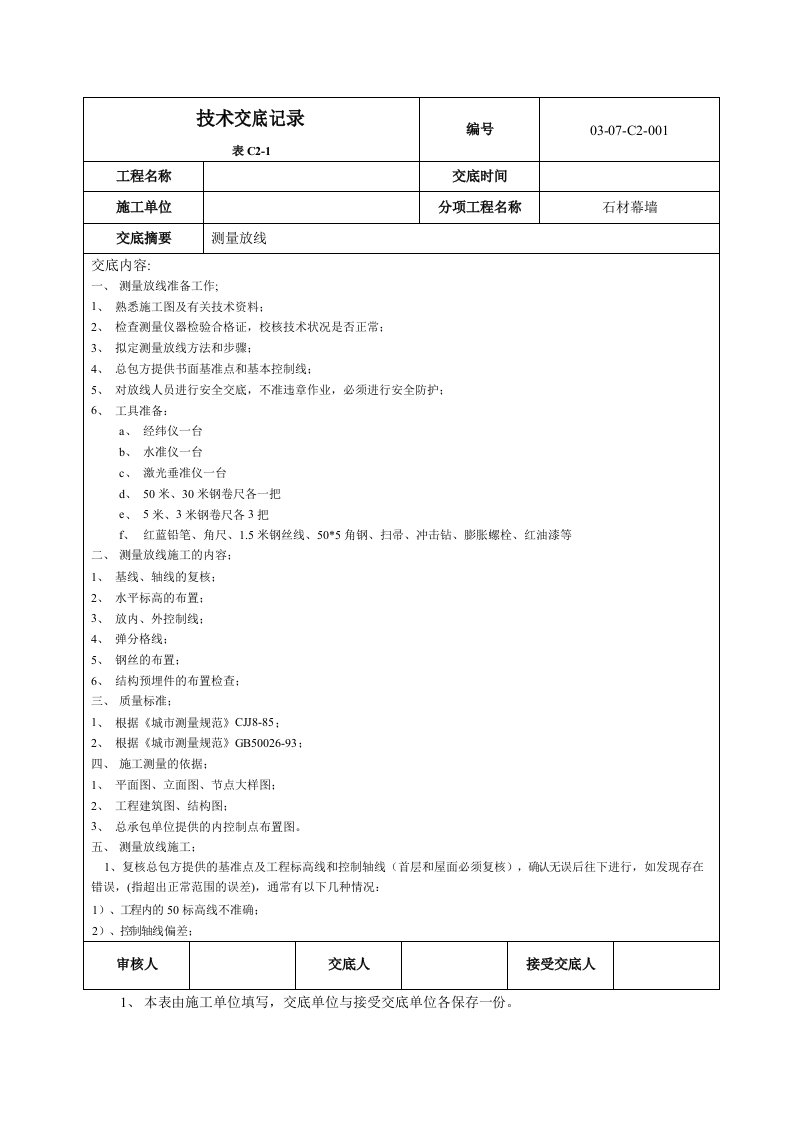 幕墙测量放线技术交底