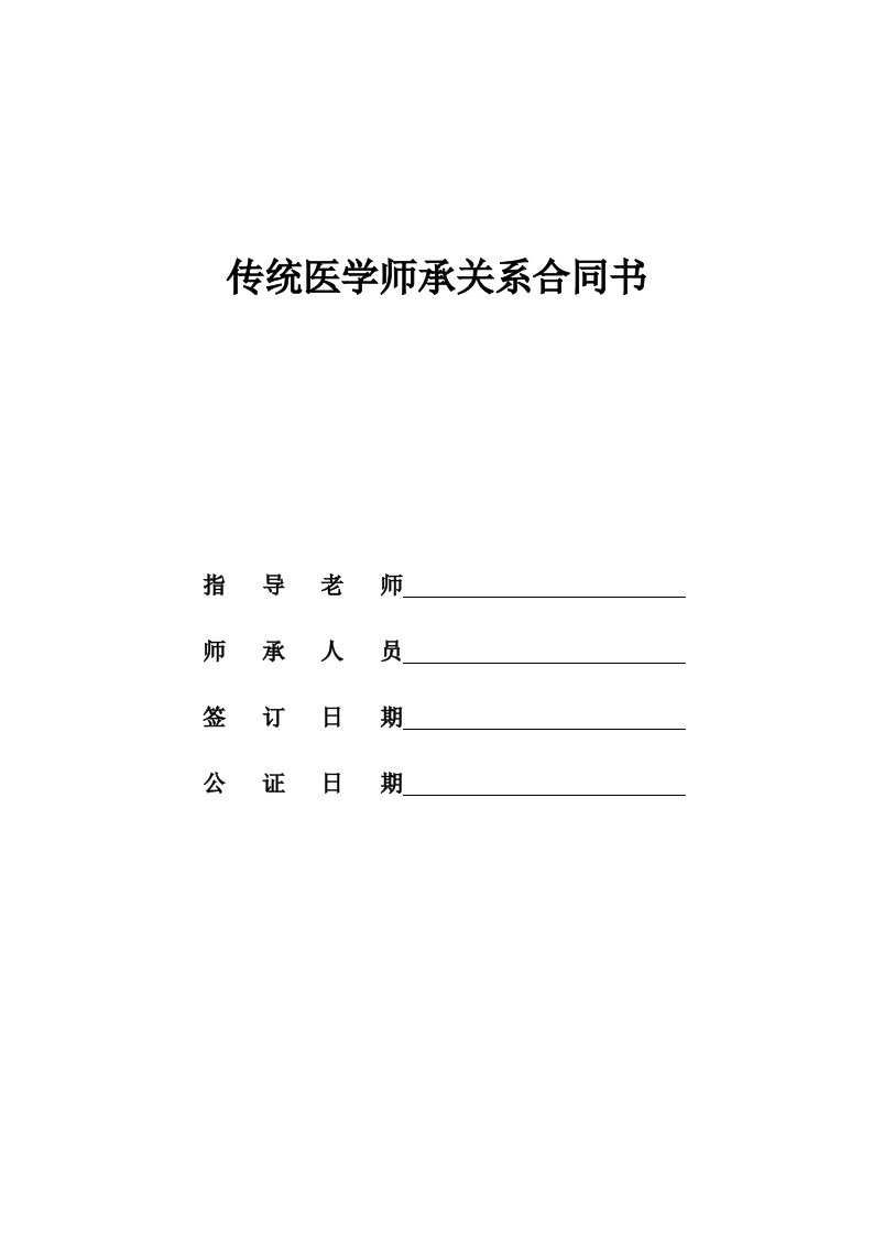 传统医学师承关系合同书