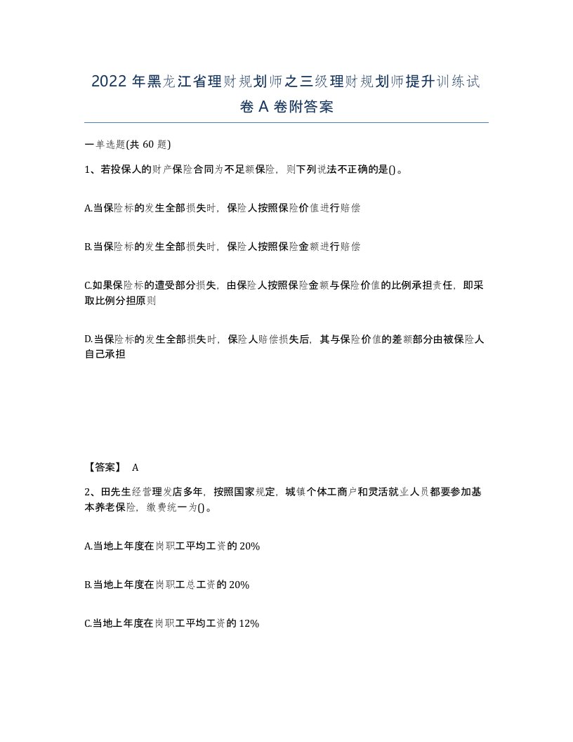 2022年黑龙江省理财规划师之三级理财规划师提升训练试卷A卷附答案