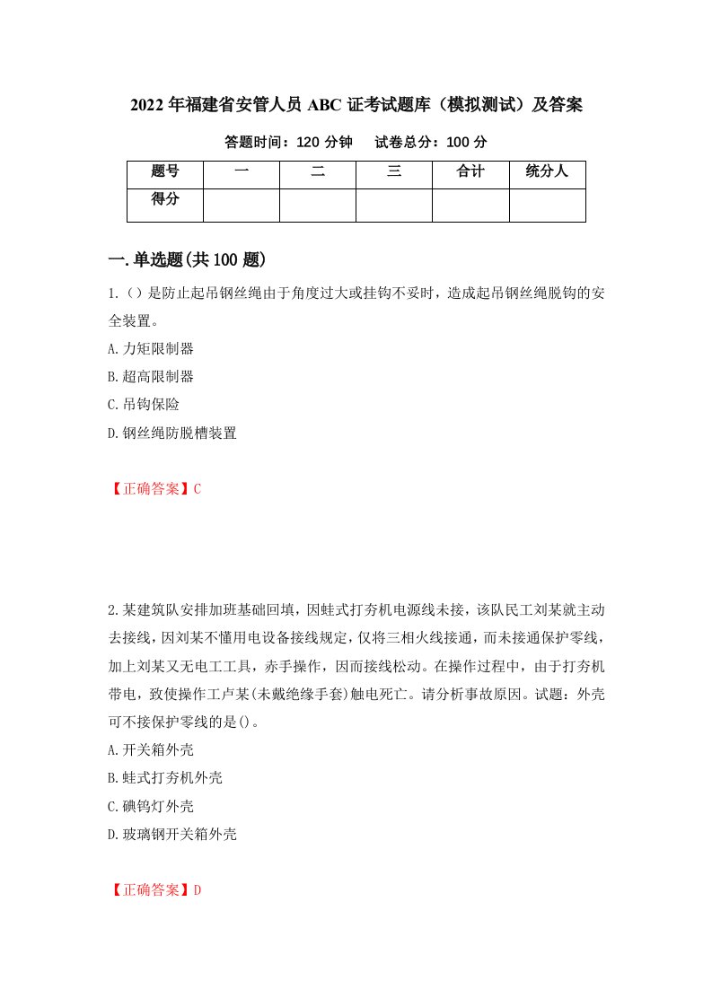 2022年福建省安管人员ABC证考试题库模拟测试及答案36