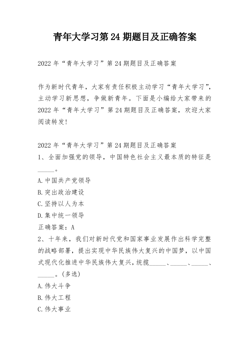 青年大学习第24期题目及正确答案