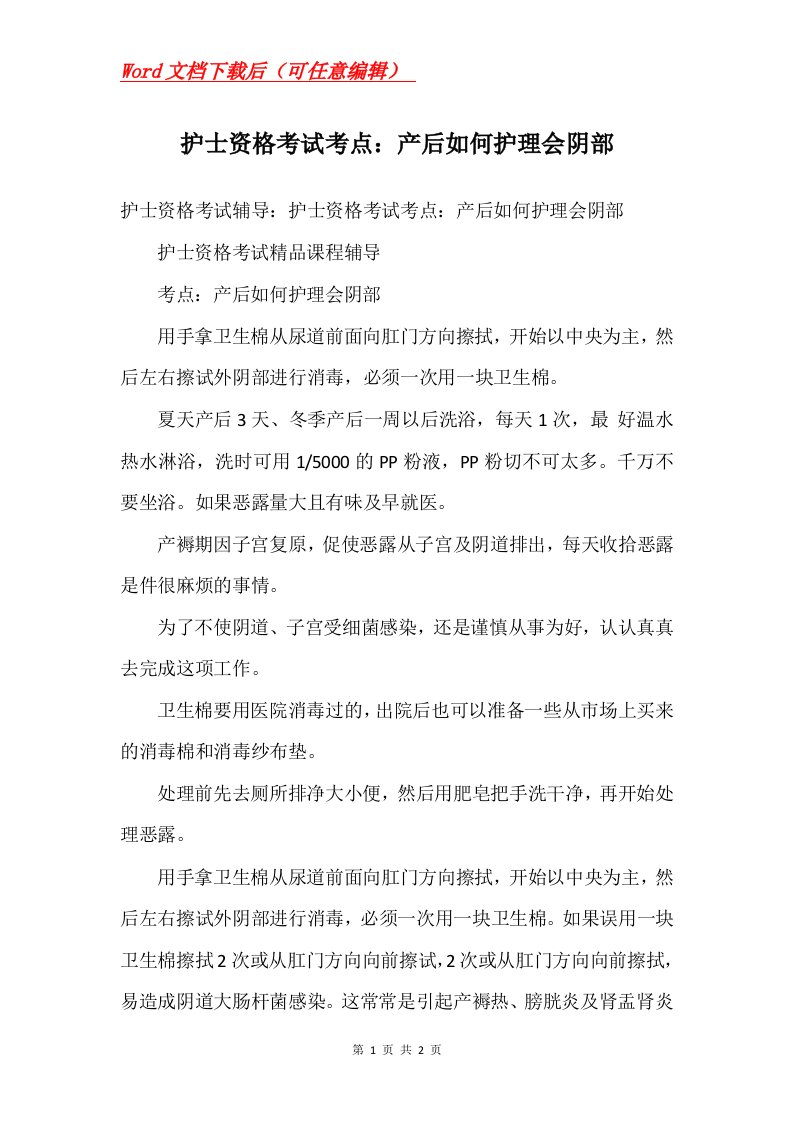 护士资格考试考点产后如何护理会阴部