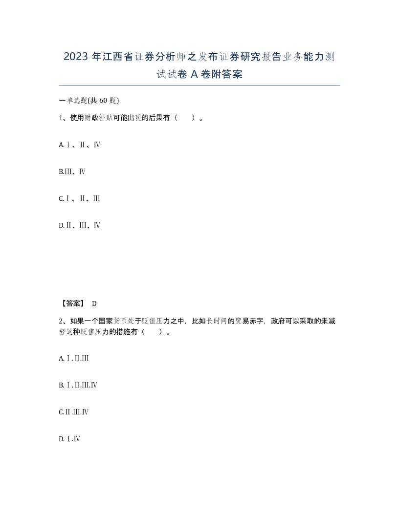 2023年江西省证券分析师之发布证券研究报告业务能力测试试卷A卷附答案