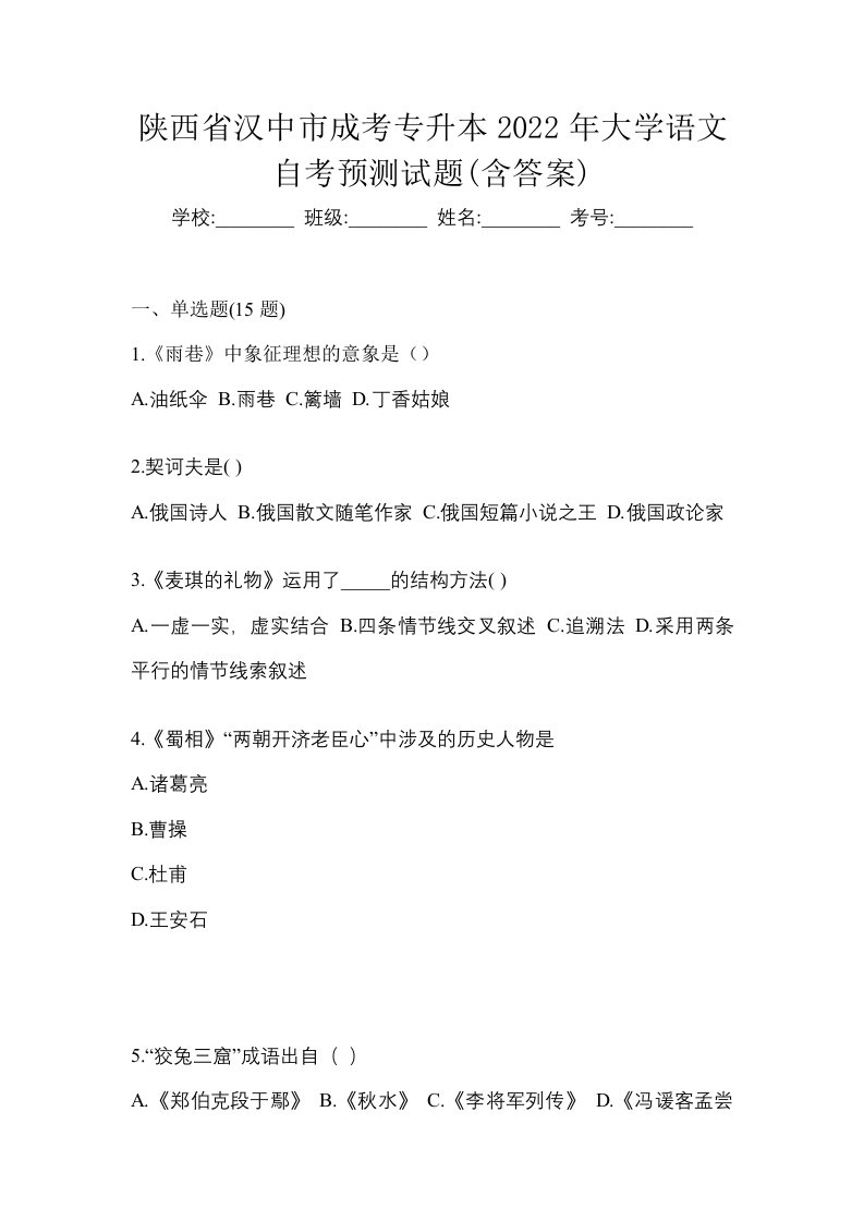 陕西省汉中市成考专升本2022年大学语文自考预测试题含答案