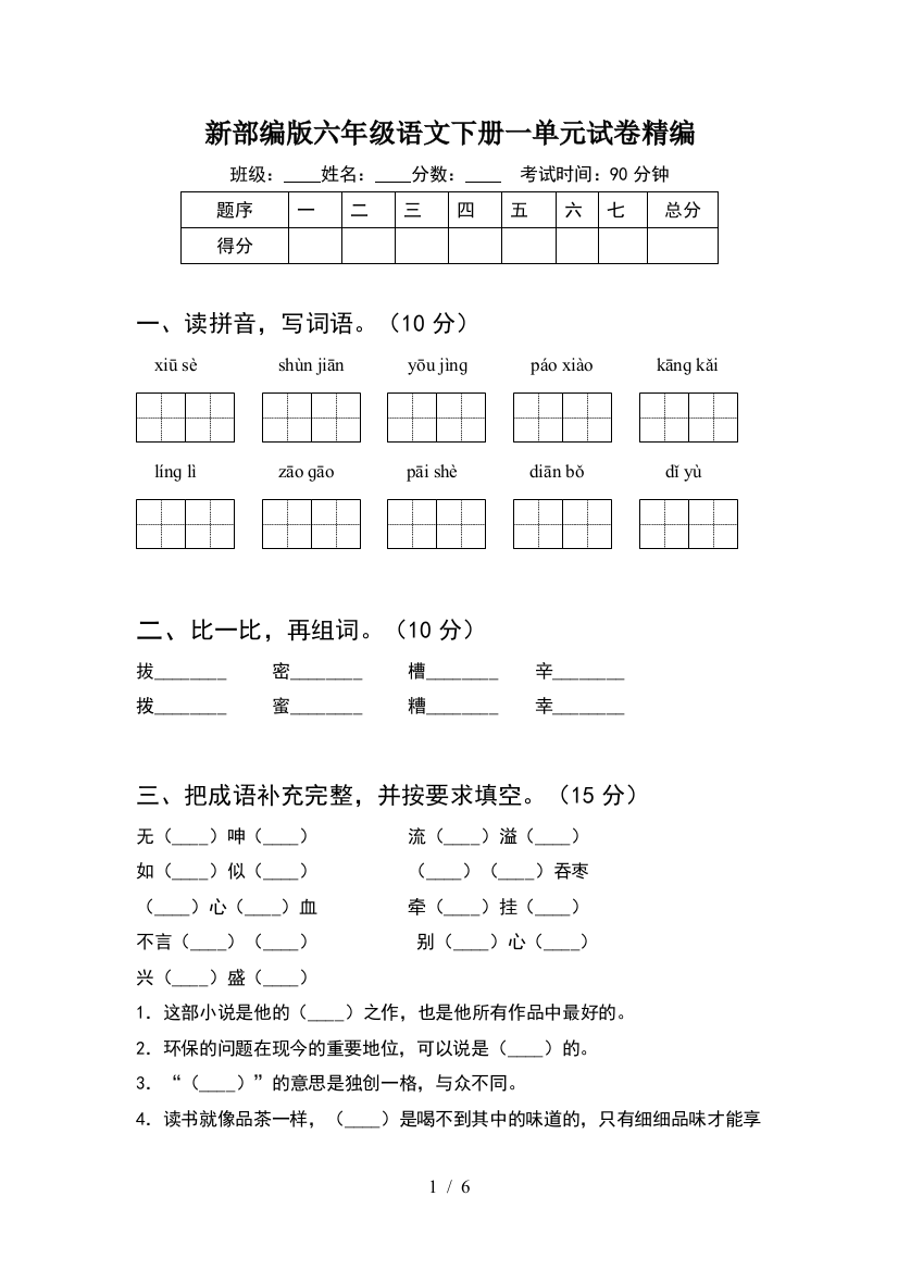 新部编版六年级语文下册一单元试卷精编