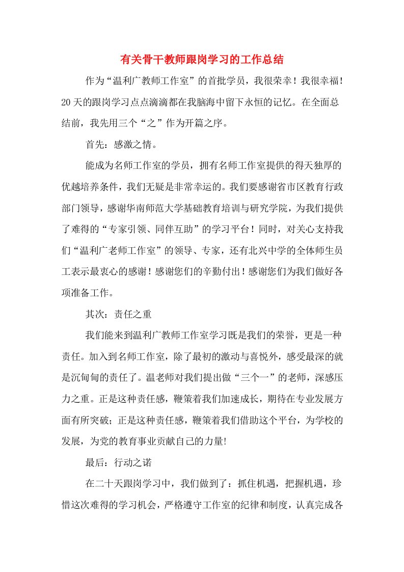 有关骨干教师跟岗学习的工作总结