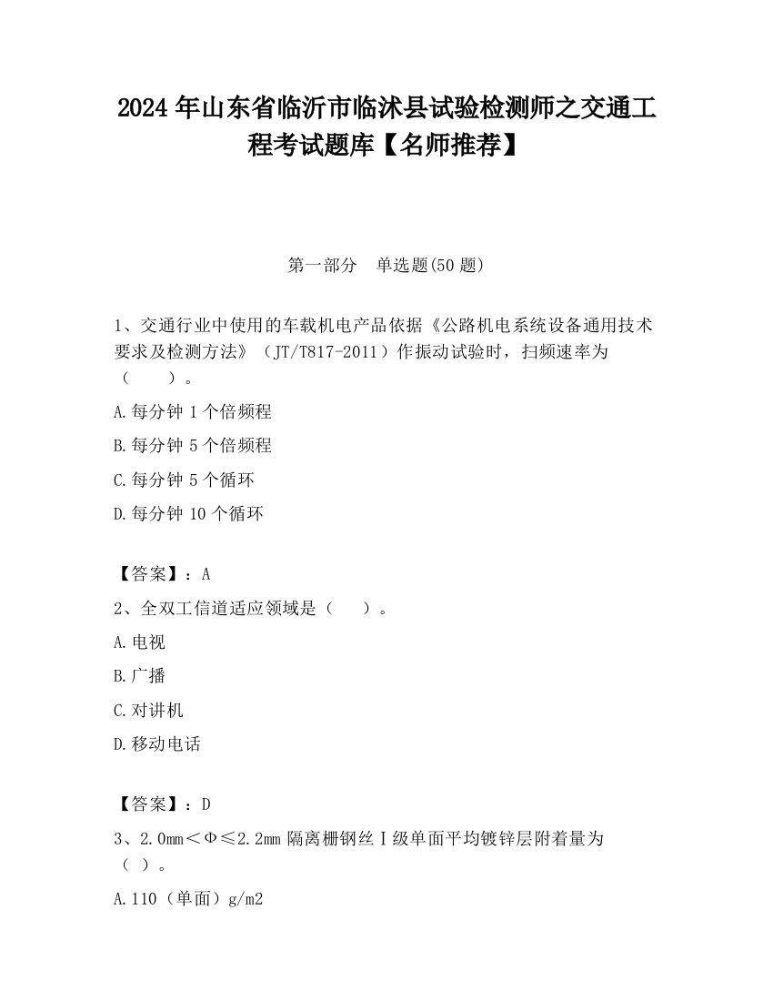 2024年山东省临沂市临沭县试验检测师之交通工程考试题库【名师推荐】