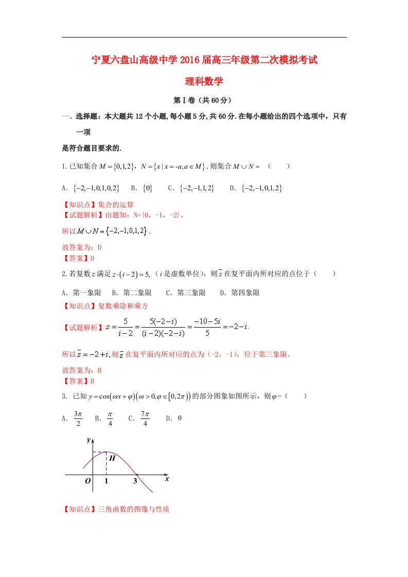 宁夏六盘山市2016届高三数学第二次模拟考试试题