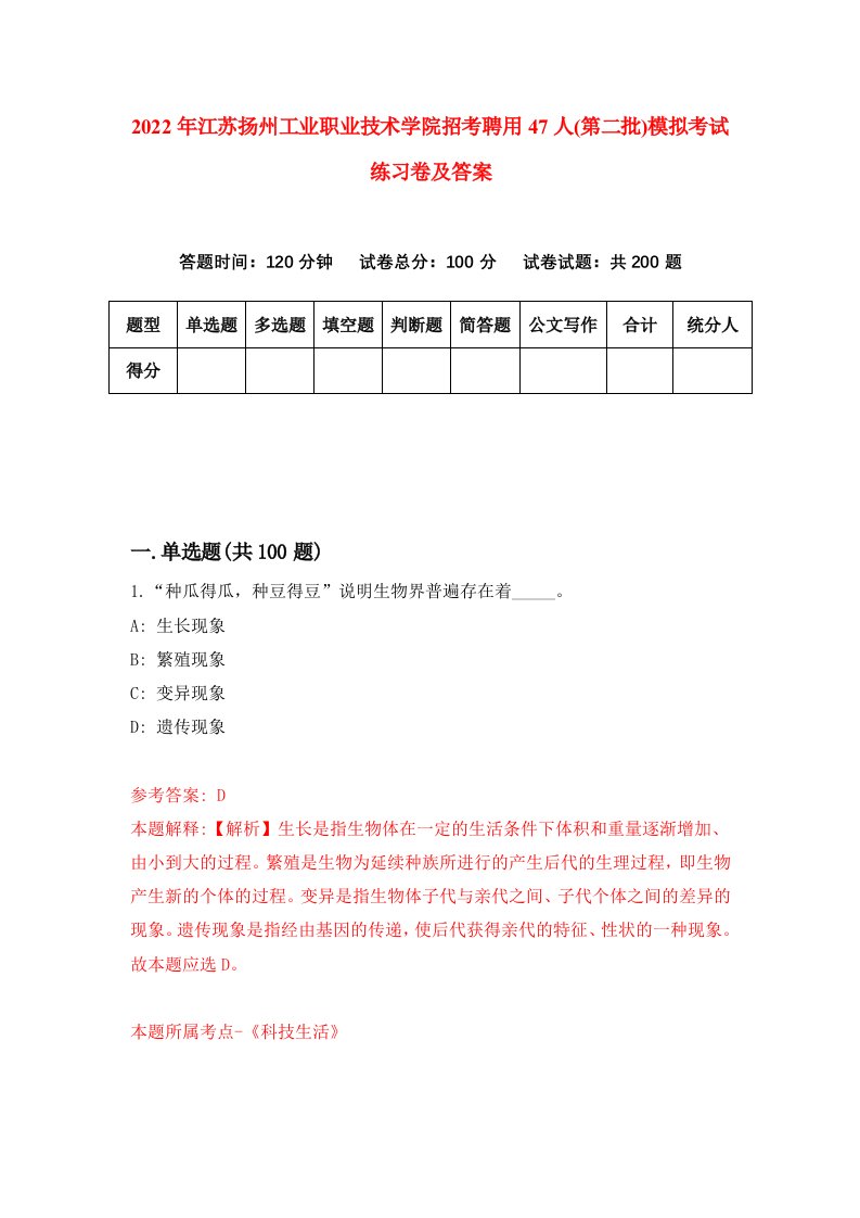 2022年江苏扬州工业职业技术学院招考聘用47人第二批模拟考试练习卷及答案3