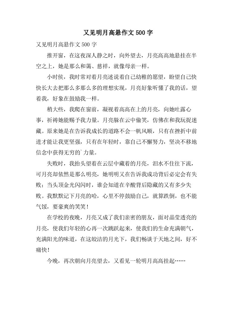 又见明月高悬作文500字