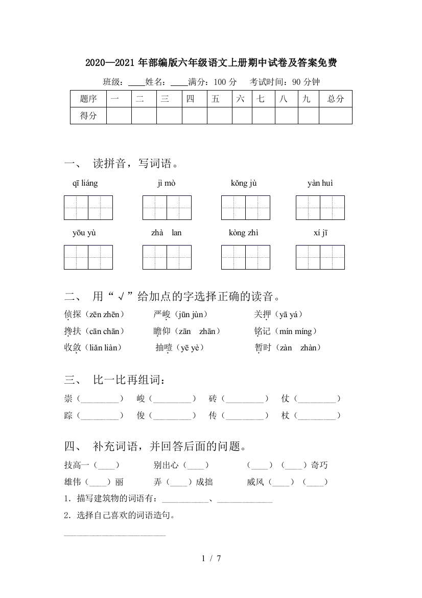 2020—2021年部编版六年级语文上册期中试卷及答案免费