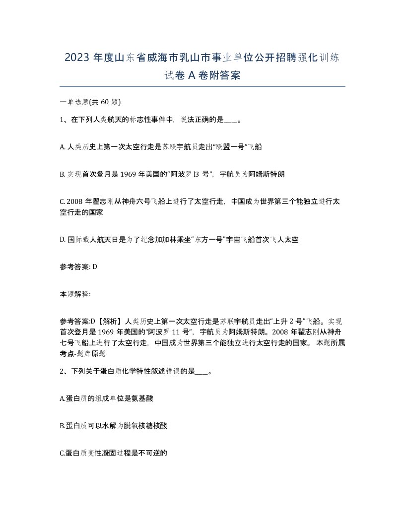 2023年度山东省威海市乳山市事业单位公开招聘强化训练试卷A卷附答案