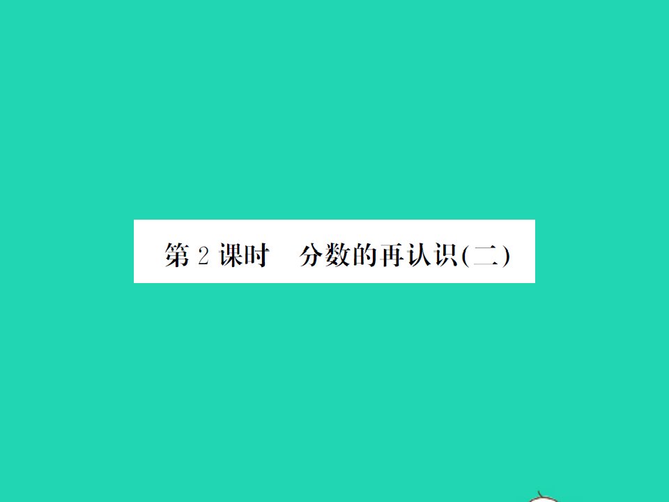 2021秋五年级数学上册第五单元分数的意义第2课时分数的再认识二习题课件北师大版