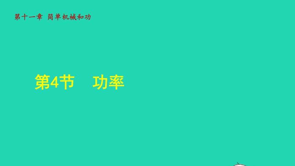 2021秋九年级物理全册第十一章简单机械和功11.4功率授课课件新版苏科版