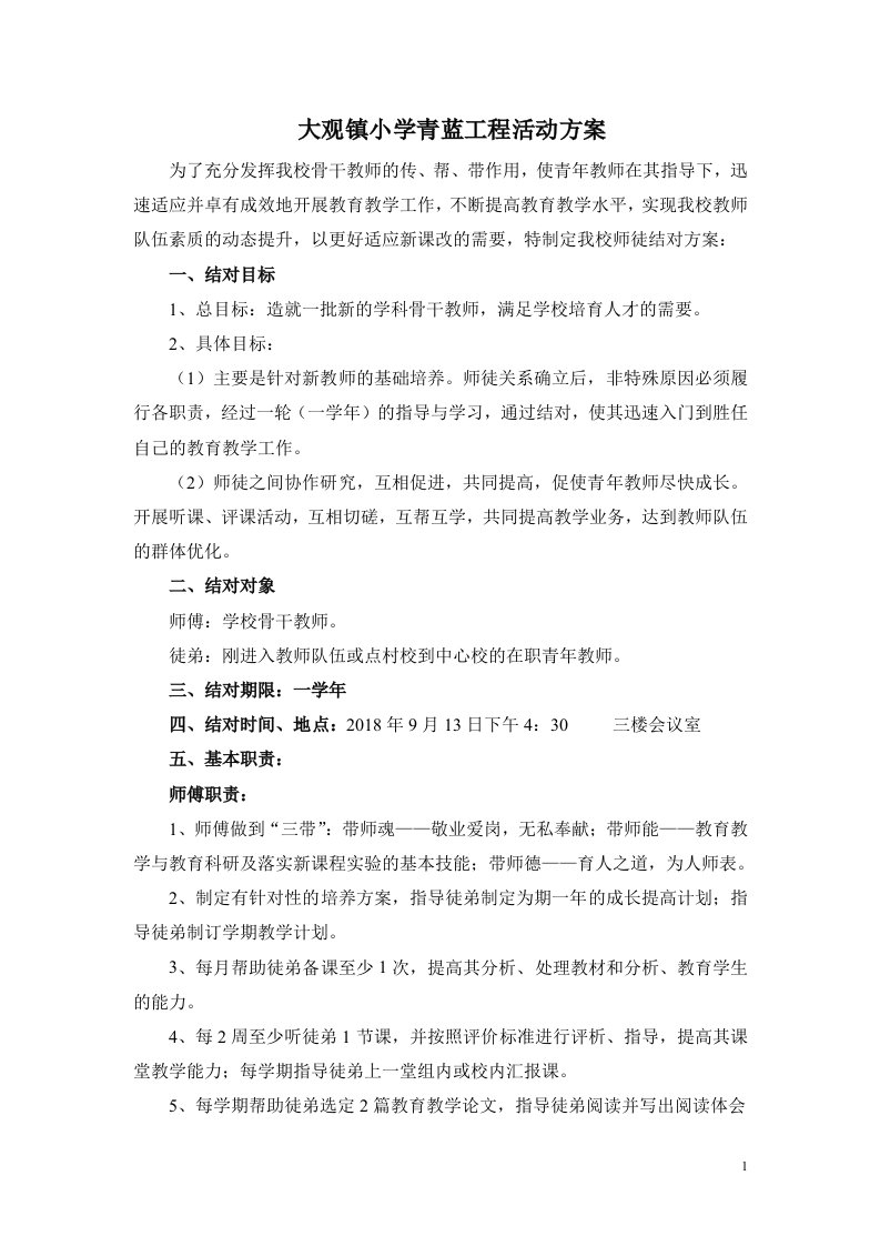 中心小学师徒结对青蓝工程活动方案