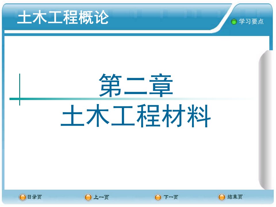 土木工程概论PPT课件-2土木工程材料