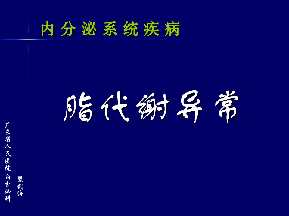 脂代谢异常本科讲课(已看,较好)