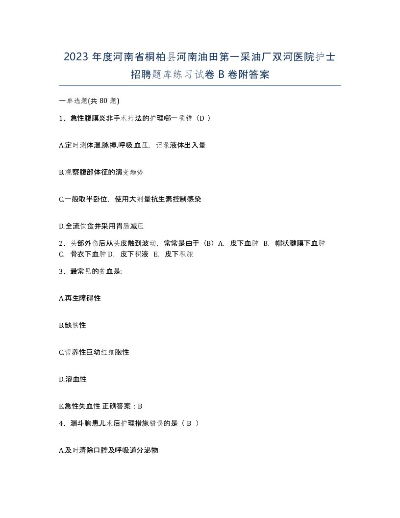 2023年度河南省桐柏县河南油田第一采油厂双河医院护士招聘题库练习试卷B卷附答案