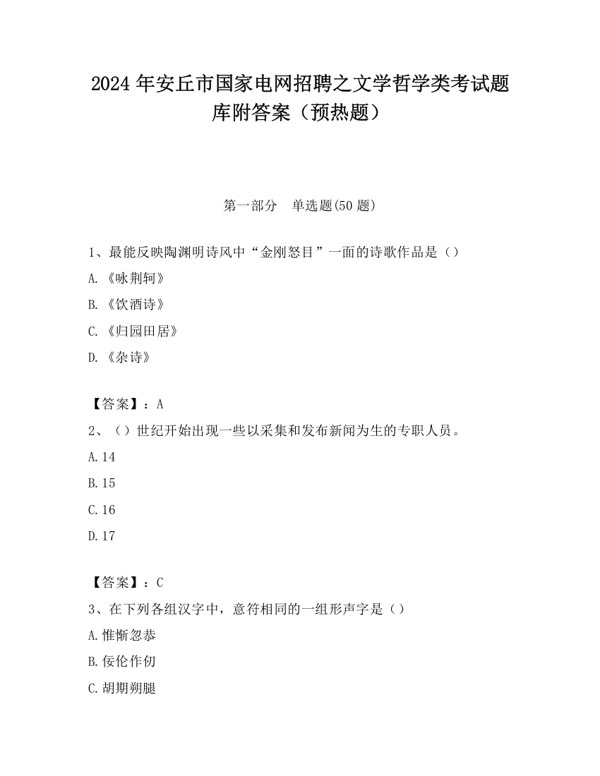 2024年安丘市国家电网招聘之文学哲学类考试题库附答案（预热题）