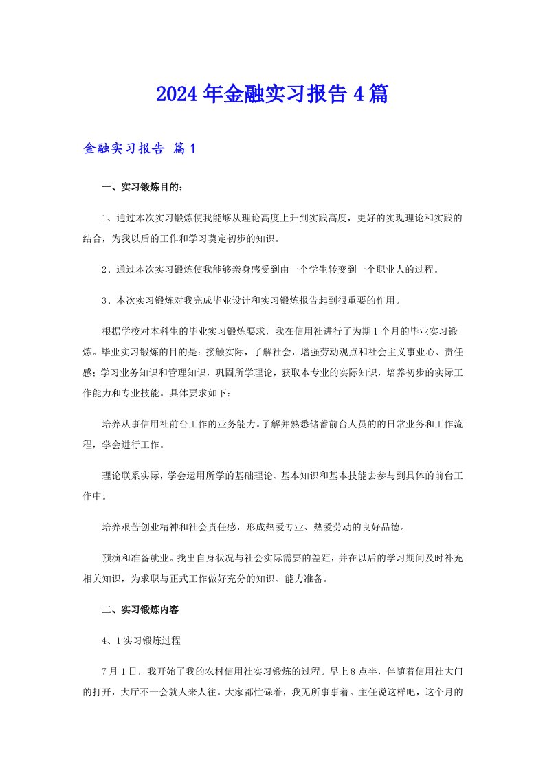 2024年金融实习报告4篇【多篇汇编】