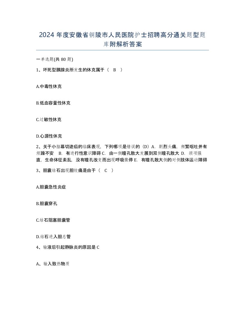 2024年度安徽省铜陵市人民医院护士招聘高分通关题型题库附解析答案