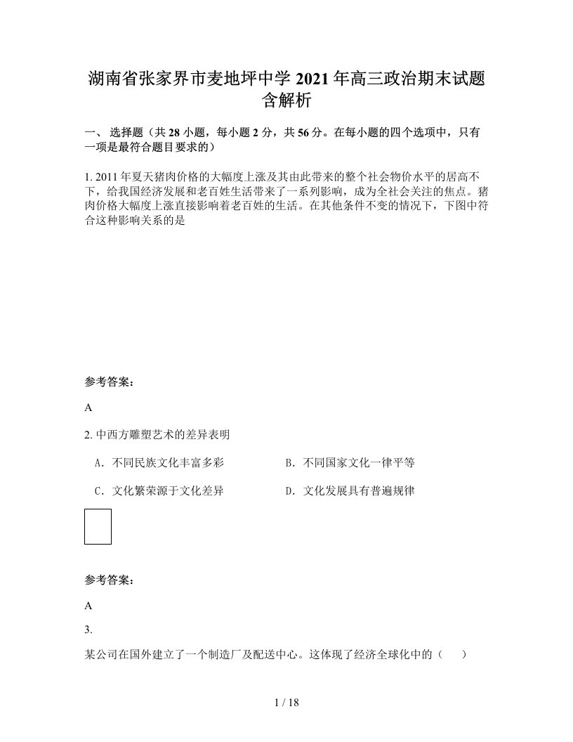 湖南省张家界市麦地坪中学2021年高三政治期末试题含解析