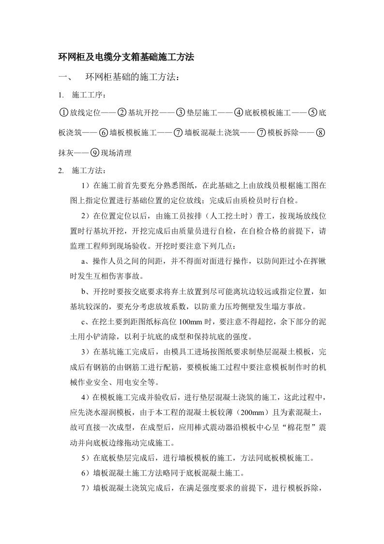 环网柜及电缆分支箱施工组织设计