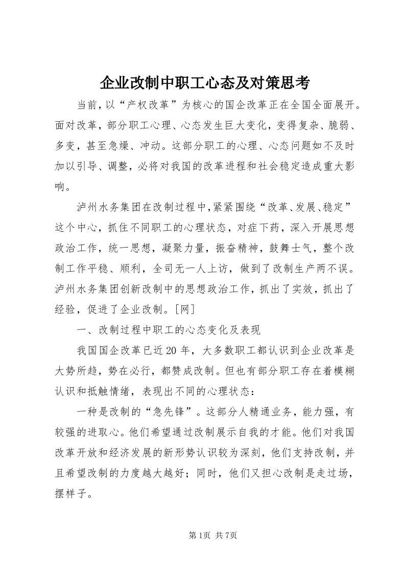 5企业改制中职工心态及对策思考