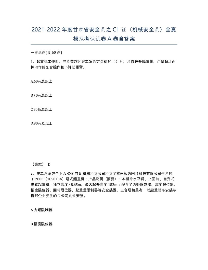 2021-2022年度甘肃省安全员之C1证机械安全员全真模拟考试试卷A卷含答案